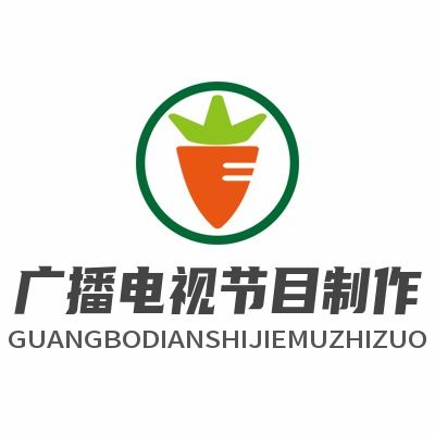 明星工作室都要辦的廣播電視節目制作經營許可證，你還在猶豫嗎？
