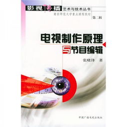電視制作原理與節(jié)目編輯 解析廣播電視節(jié)目制作經(jīng)營的核心要素